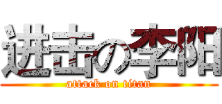 进击の李阳 (attack on titan)
