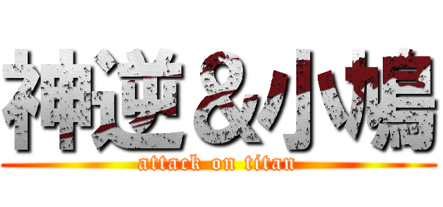 神逆＆小鳩 (attack on titan)