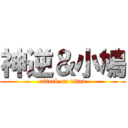 神逆＆小鳩 (attack on titan)