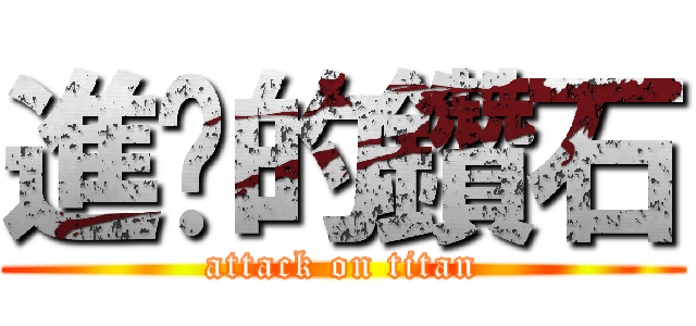 進擊的鑽石 (attack on titan)