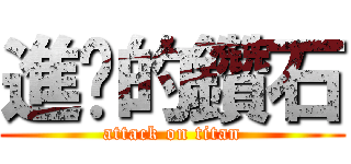 進擊的鑽石 (attack on titan)