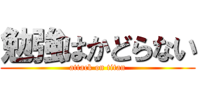 勉強はかどらない (attack on titan)