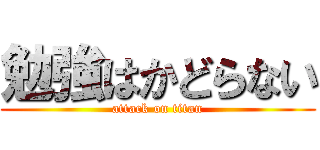 勉強はかどらない (attack on titan)