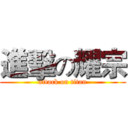 進擊の耀宗 (attack on titan)