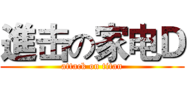 進击の家电Ｄ (attack on titan)