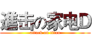 進击の家电Ｄ (attack on titan)