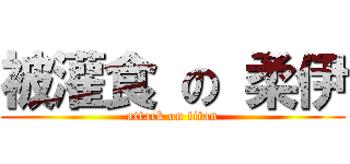 被灌食 の 柔伊 (attack on titan)