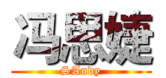 冯思婕 (SAndy)