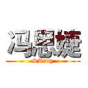冯思婕 (SAndy)