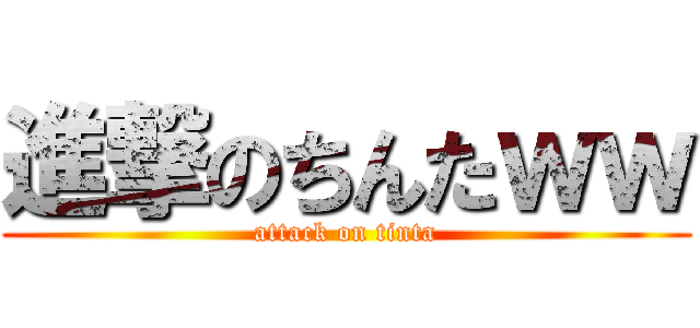 進撃のちんたｗｗ (attack on tinta)