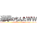 進撃のちんたｗｗ (attack on tinta)