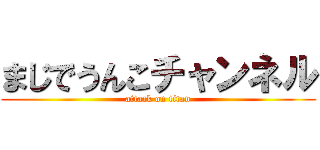 まじでうんこチャンネル (attack on titan)
