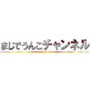 まじでうんこチャンネル (attack on titan)