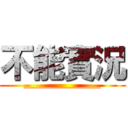 不能實況 (________________)