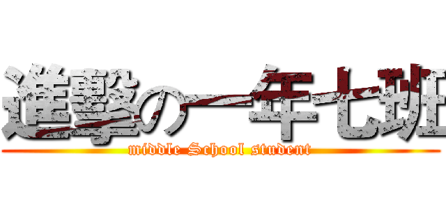 進擊の一年七班 (middle School student)