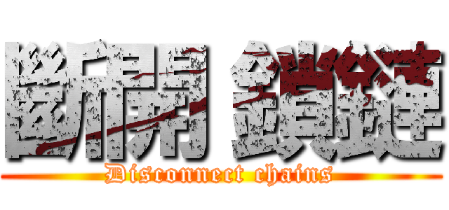 斷開 鎖鏈 (Disconnect chains)