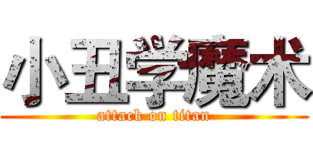 小丑学魔术 (attack on titan)