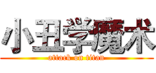 小丑学魔术 (attack on titan)