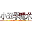 小丑学魔术 (attack on titan)
