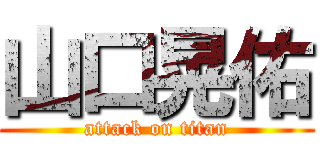 山口晃佑 (attack on titan)