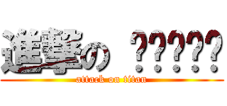 進撃の عملاق (attack on titan)