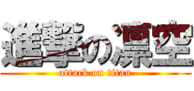 進撃の凛空 (attack on titan)