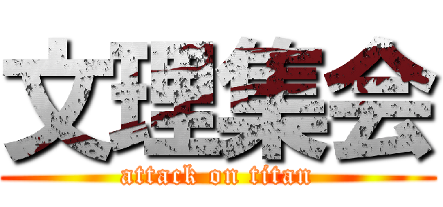 文理集会 (attack on titan)