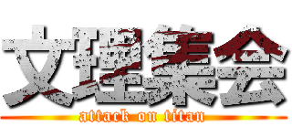 文理集会 (attack on titan)