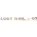ＬＯＳＴ ＧＩＲＬ － ０１ （ＯＡＶ ６） ((oav 06))