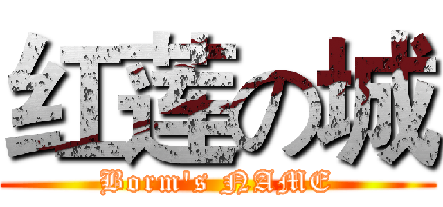 红莲の城 (Borm's NAME)
