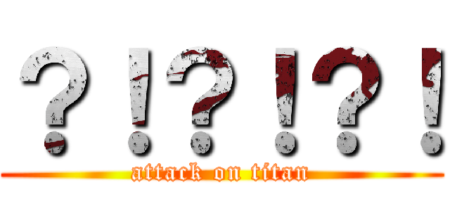 ？！？！？！ (attack on titan)