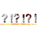 ？！？！？！ (attack on titan)