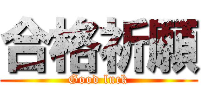 合格祈願 (Good luck)