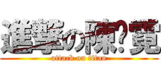 進撃の陳歆霓 (attack on titan)