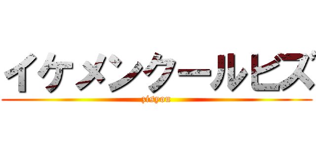 イケメンクールビズ (zisyou)