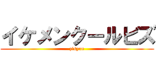 イケメンクールビズ (zisyou)