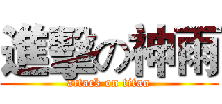 進擊の神雨 (attack on titan)