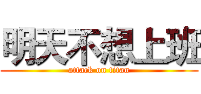 明天不想上班 (attack on titan)