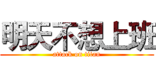 明天不想上班 (attack on titan)