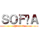 ＳＯＦÍＡ (@lopae3)