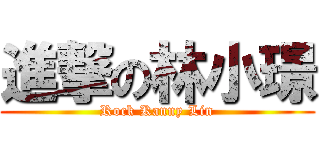 進撃の林小璟 (Rock Kanny Lin)