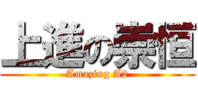 上進の崇恒 (Amazing A2)