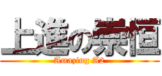 上進の崇恒 (Amazing A2)