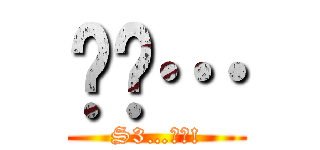 烂咧… (S3…??!)