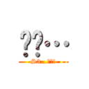 烂咧… (S3…??!)