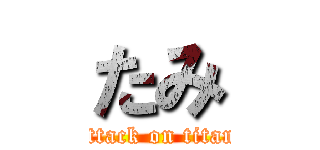 たみ (attack on titan)