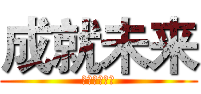 成就未来 (三组五组九组)