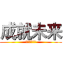 成就未来 (三组五组九组)