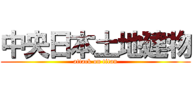 中央日本土地建物 (attack on titan)