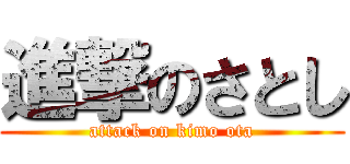 進撃のさとし (attack on kimo ota)